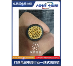 RVV KVVR 37x1多芯控制電纜現(xiàn)貨銷售
